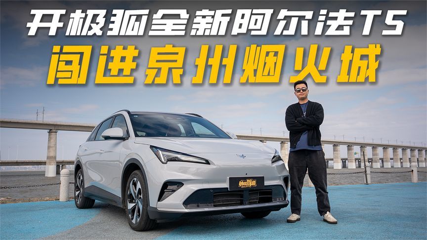 首批L3花落极狐，全新阿尔法T5护航冬日南迁