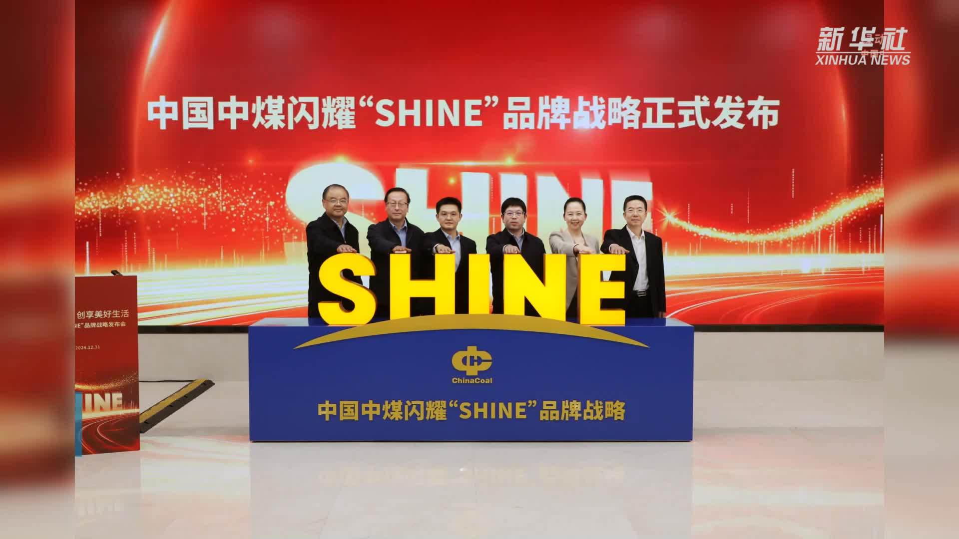 中国中煤发布企业品牌战略