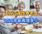 江苏2025年12月企退，过渡性养老金月增700元，2026年能再增300元吗