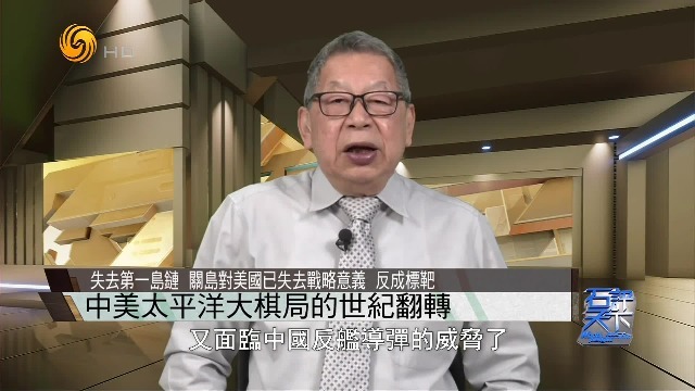 石齐平：失去第一岛链，关岛对美国已失去战略意义，反成标靶