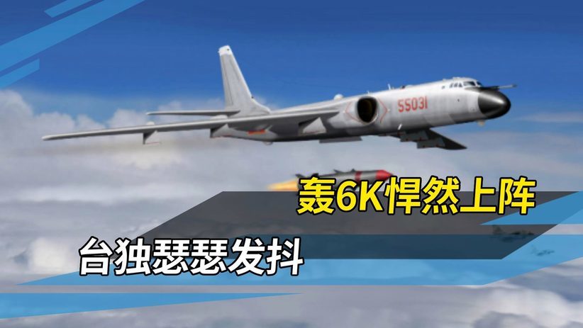 轰6K远程奔袭，一路“杀”进台海！美军援这笔仗是时候算算了
