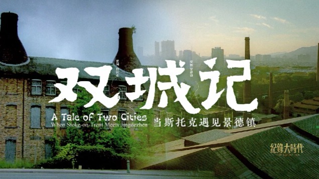 双城记：当斯托克遇见景德镇