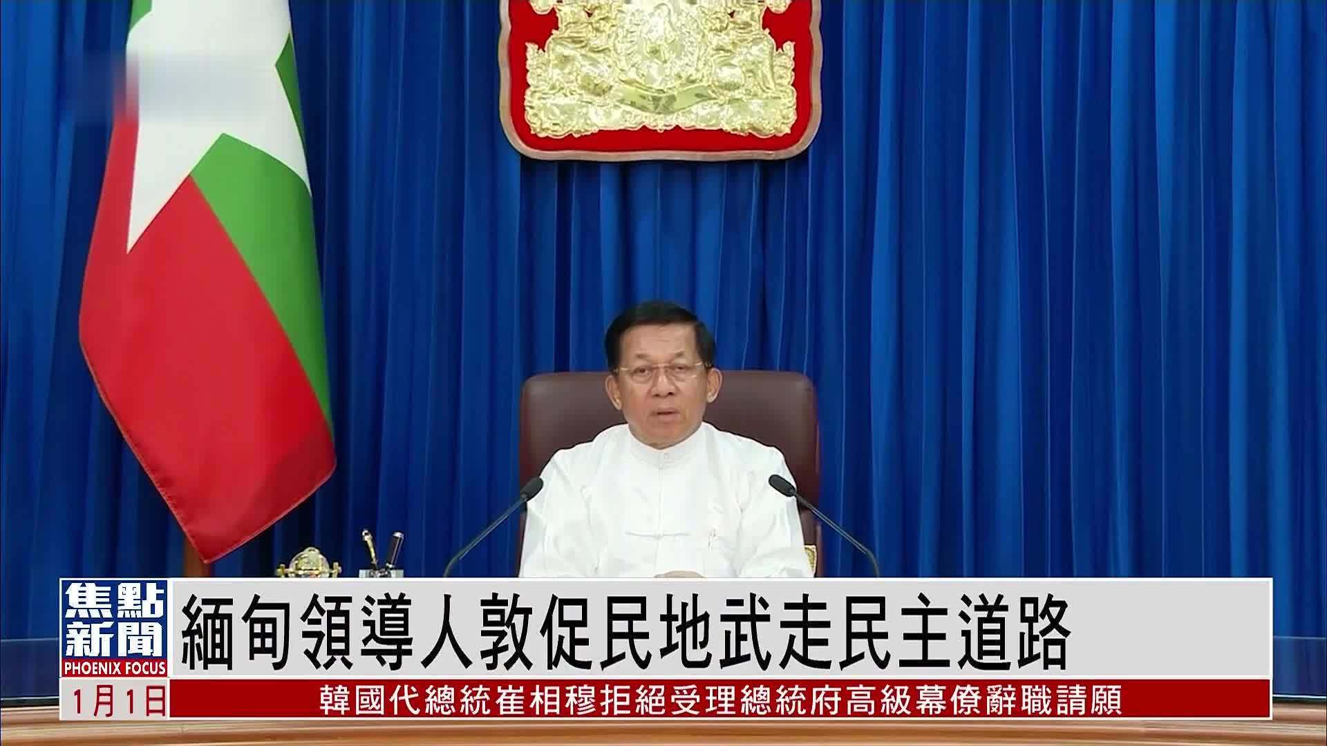 缅甸领导人敦促民地武走民主道路