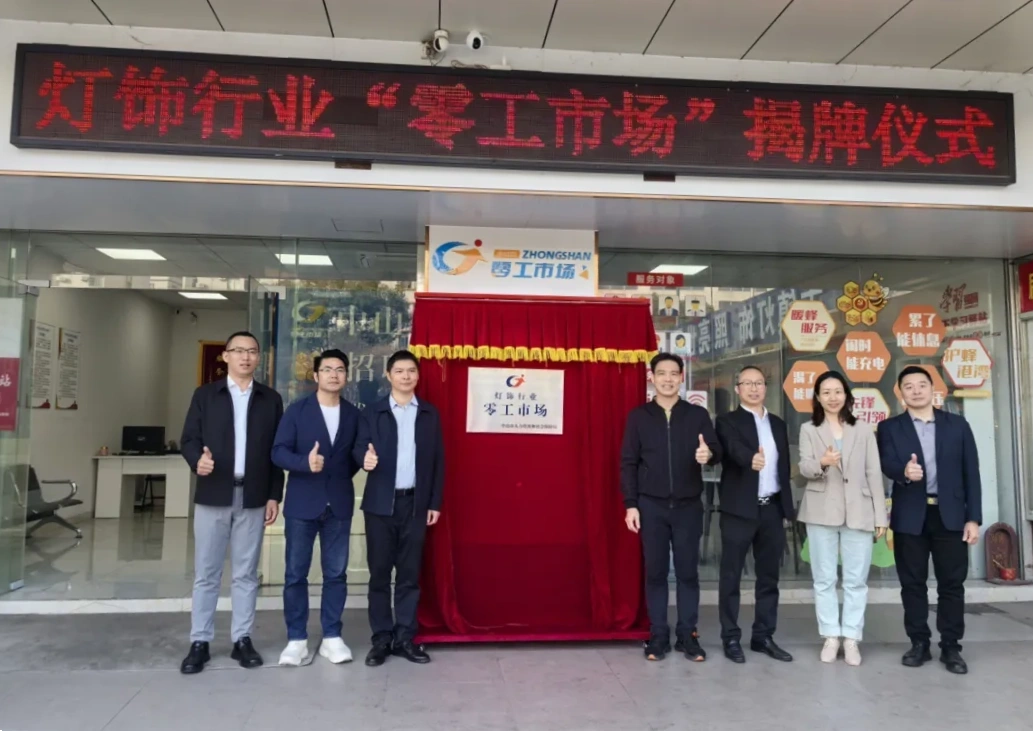 中山首个 古镇灯饰行业“零工市场”正式揭牌