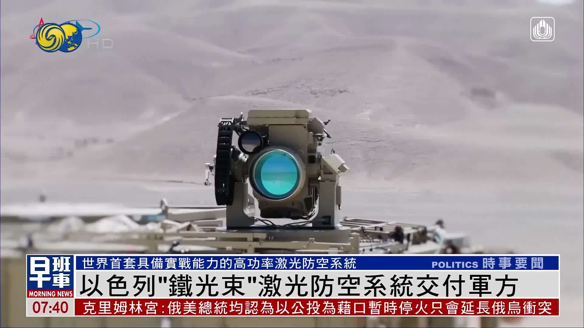 以色列“铁光束”激光防空系统交付军方