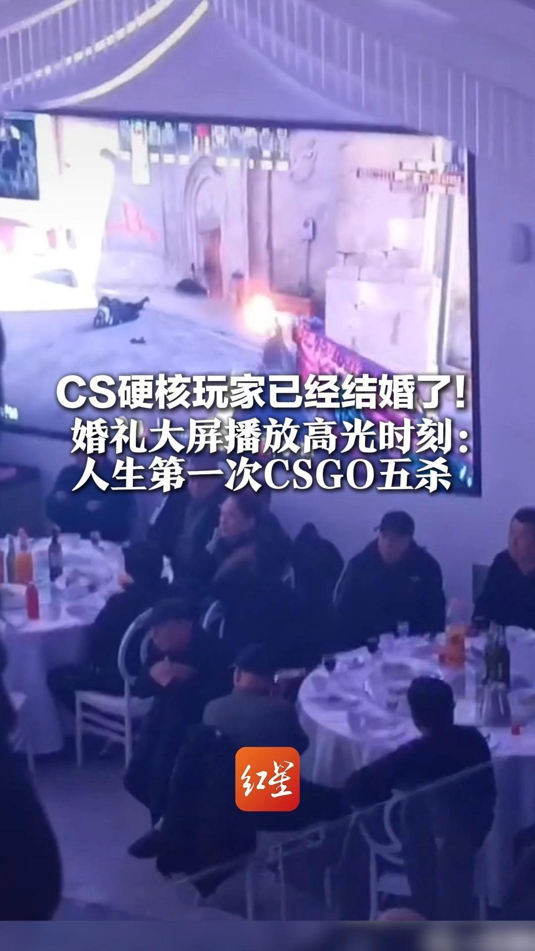 CS硬核玩家已经结婚了！婚礼大屏播放高光时刻：人生第一次CSGO五杀 网友：第一次想把“成何体统”打在公屏上