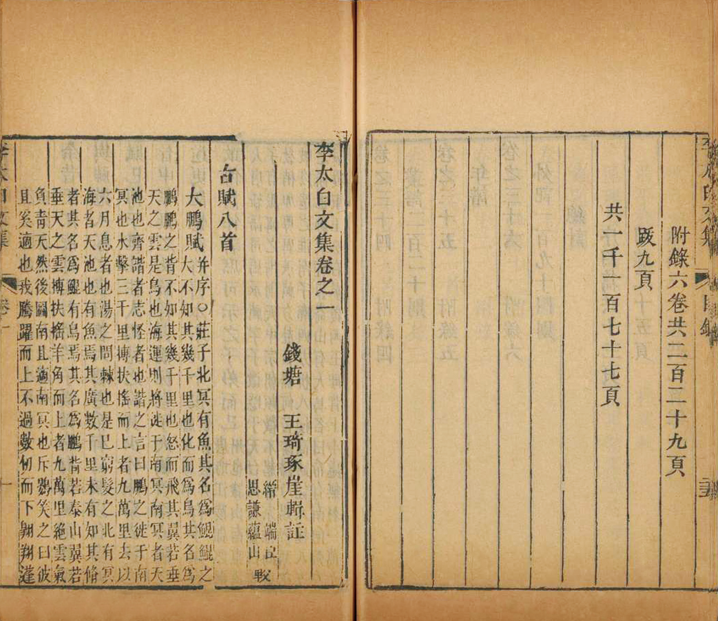 《李太白文集辑注》,中国国家图书馆藏