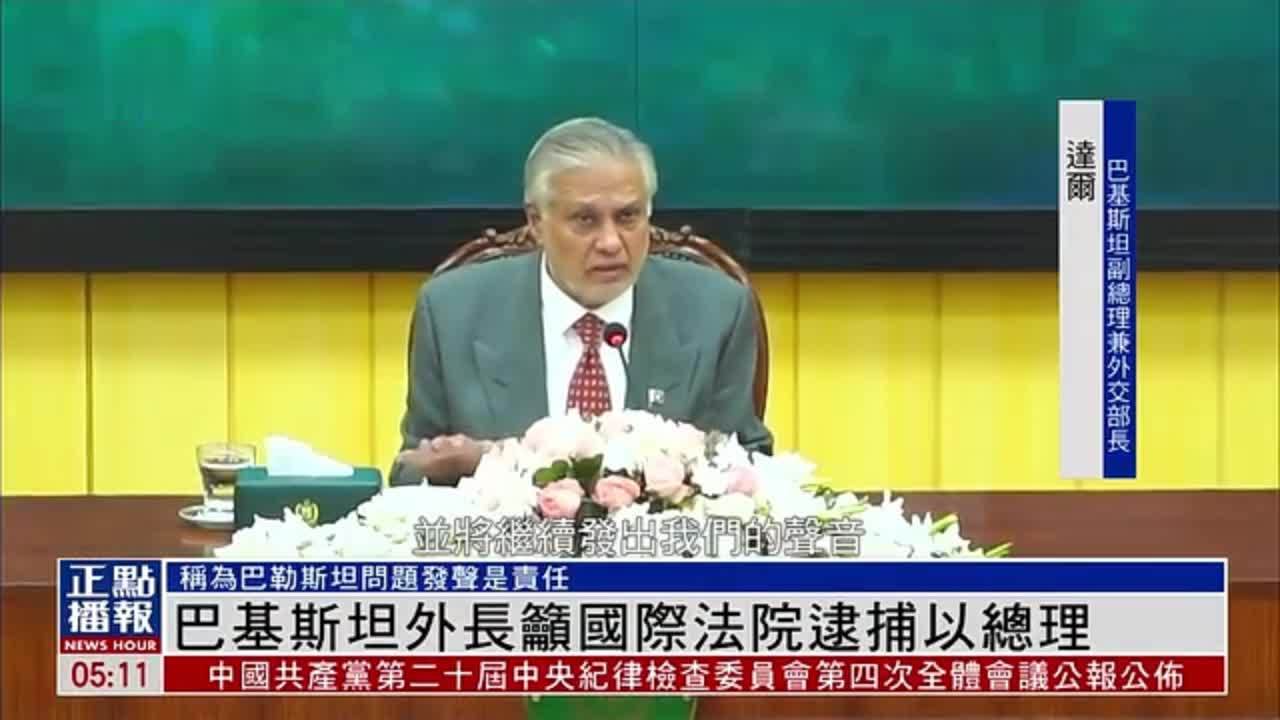 巴基斯坦外长吁国际法院逮捕以色列总理