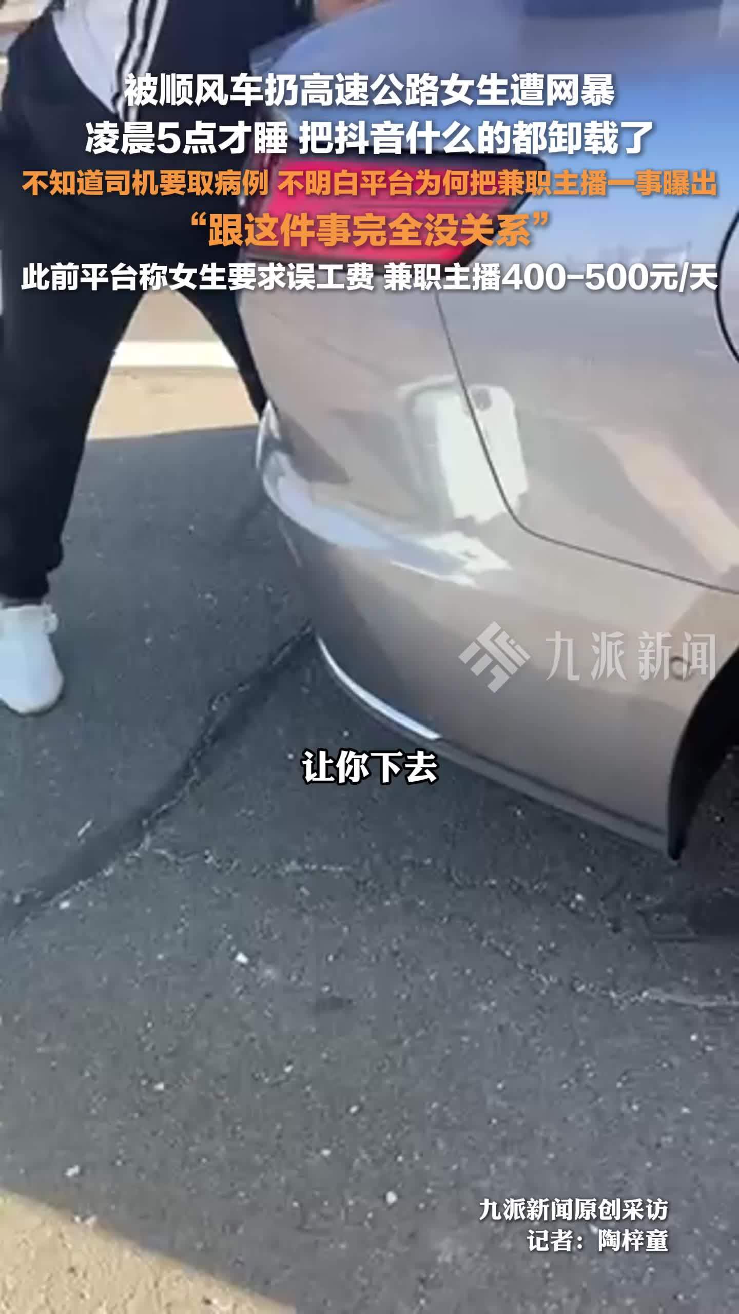 被顺风车扔高速公路女生遭网暴