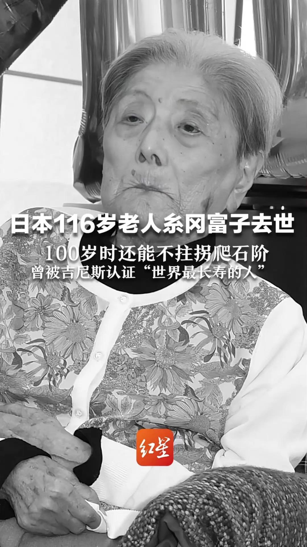 日本116岁老人糸冈富子去世 100岁时还能不拄拐爬石阶  曾被吉尼斯认证“世界最长寿的人”