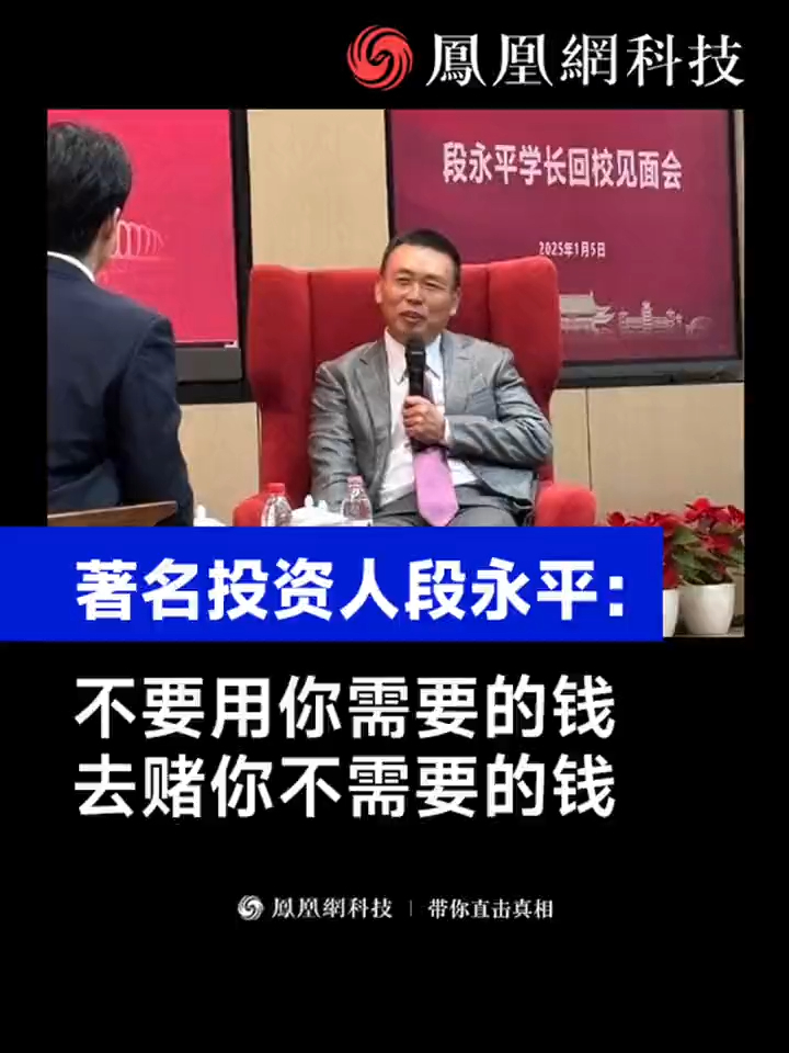 著名投资人段永平：不要用你需要的钱，去赌你不需要的钱 #段永平 #投资 #炒股 #资讯 #热点