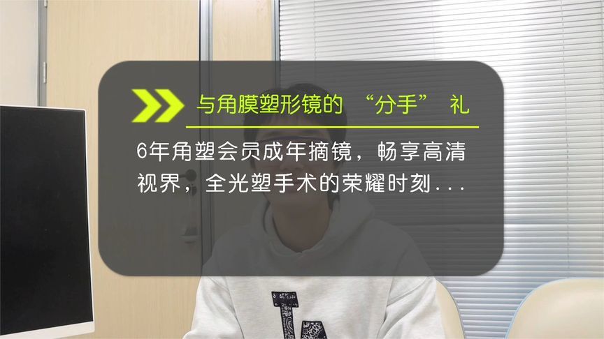 全光塑上大分！6年“角膜会员”成年摘镜，大学生开启高清视界