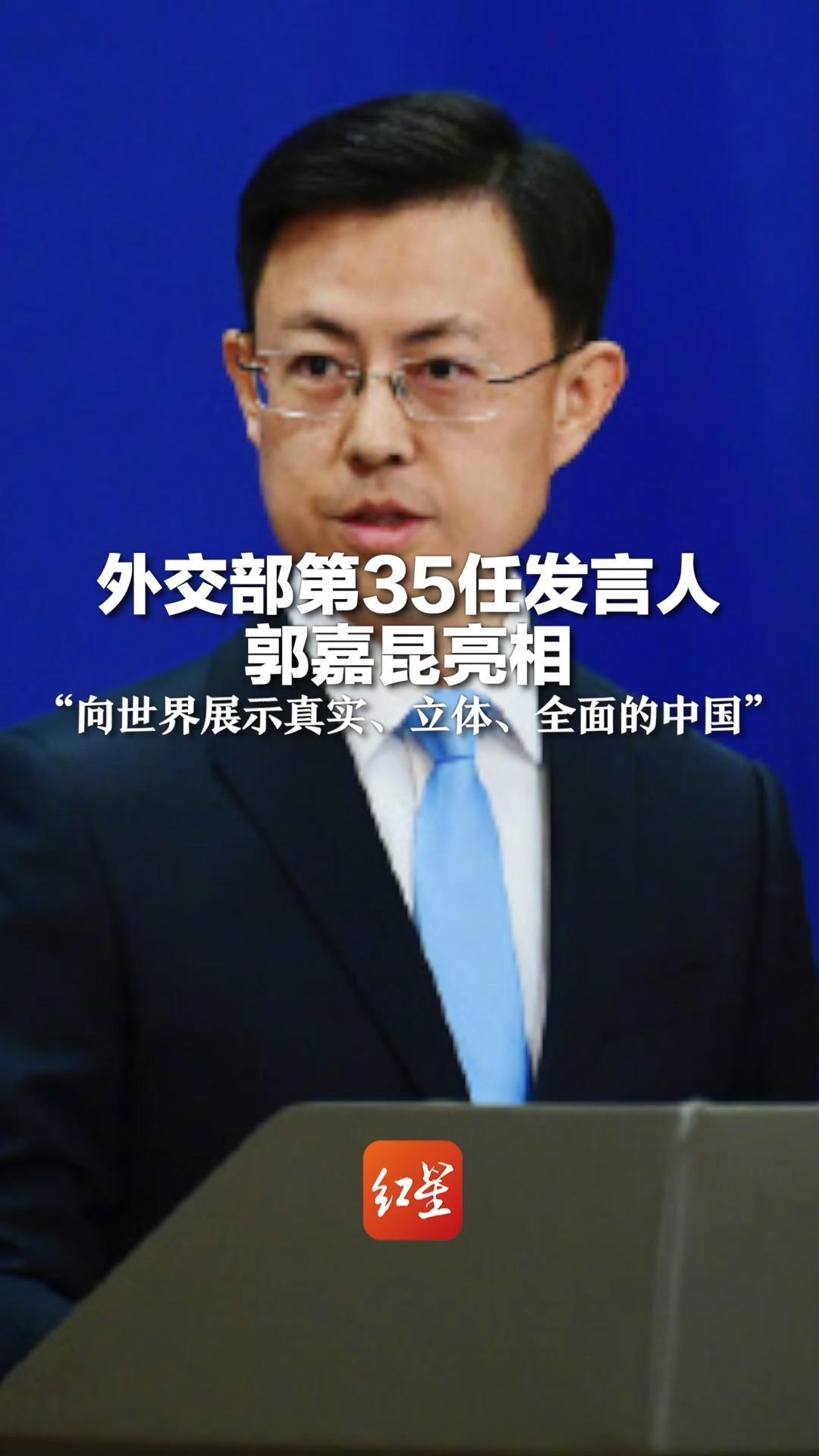 外交部第35任发言人郭嘉昆亮相，他表示，期待和中外媒体记者紧密合作，向世界展示真实、立体、全面的中国