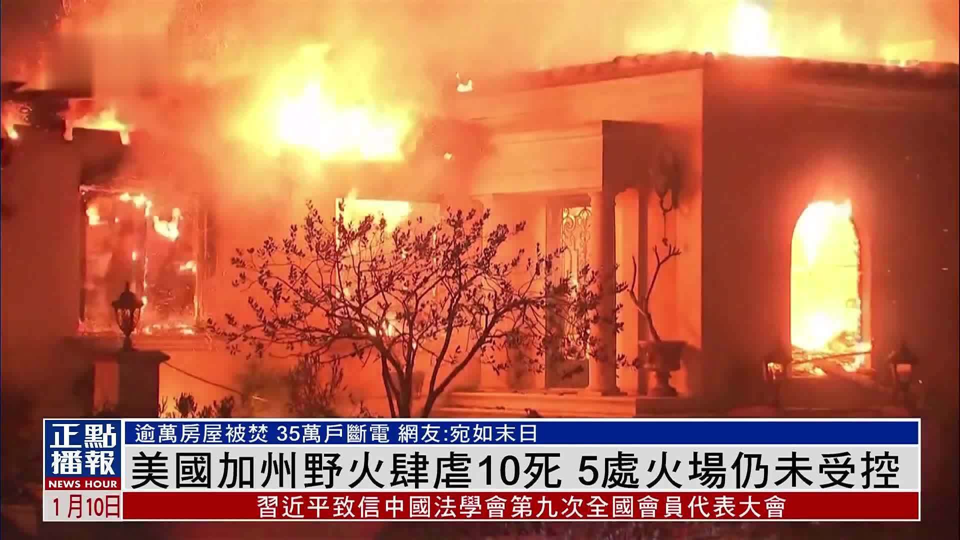 美国加州野火肆虐10死 5处火场仍未受控_凤凰网视频_凤凰网