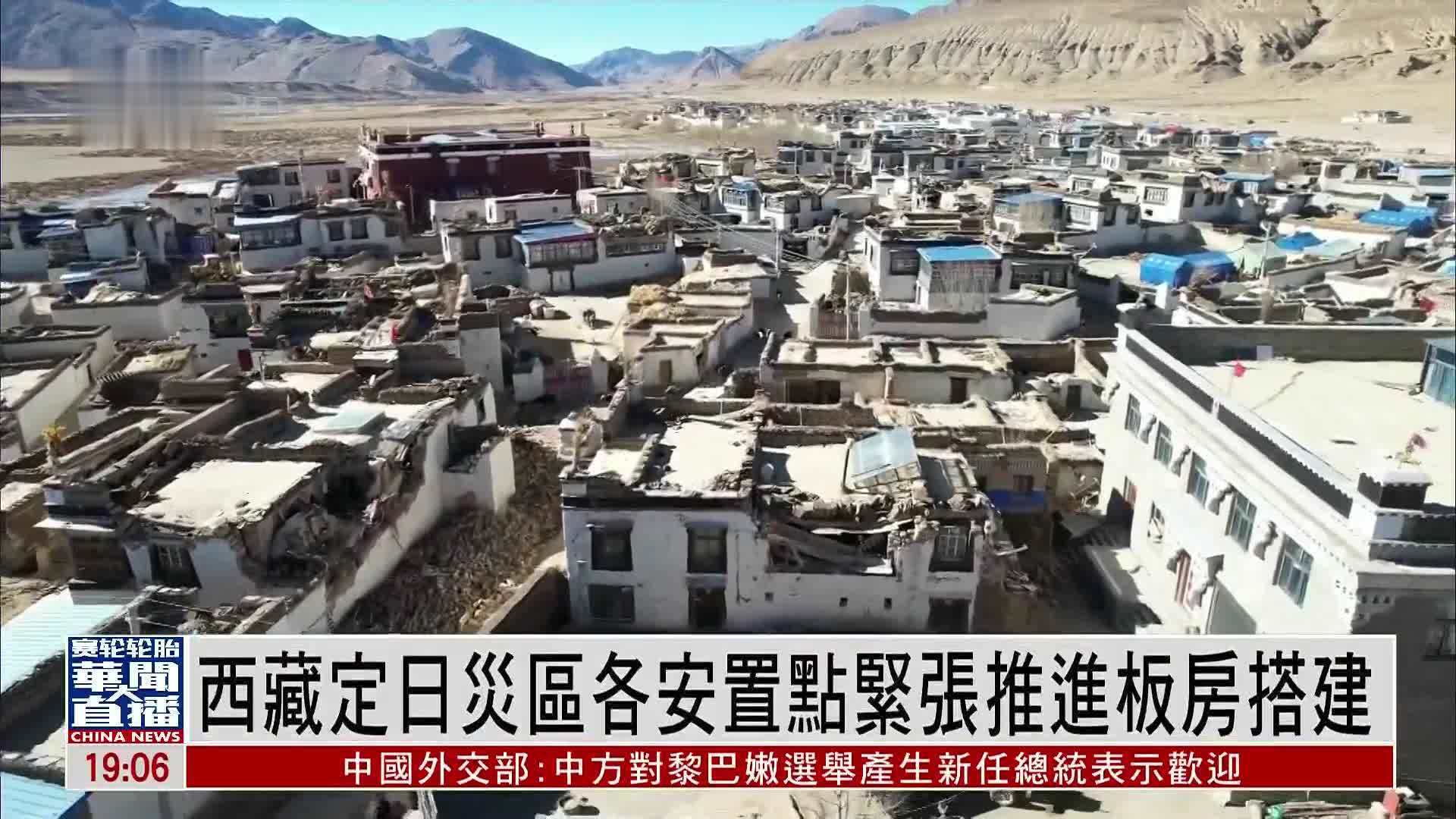 西藏定日灾区各安置点紧张推进板房搭建