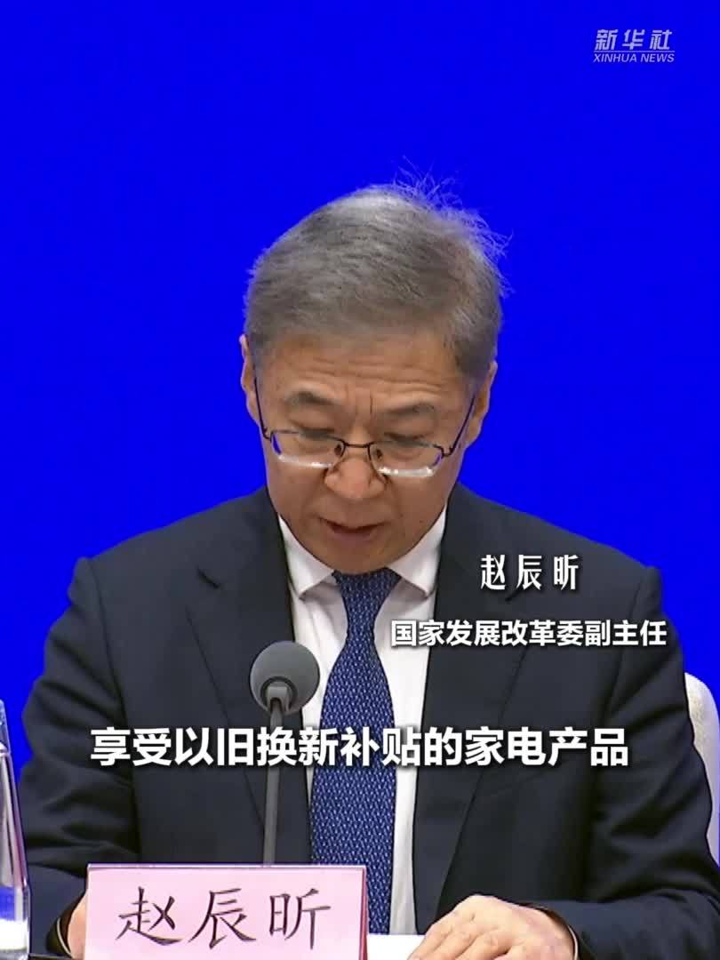 国家发展改革委：享受以旧换新补贴的家电产品增至12类