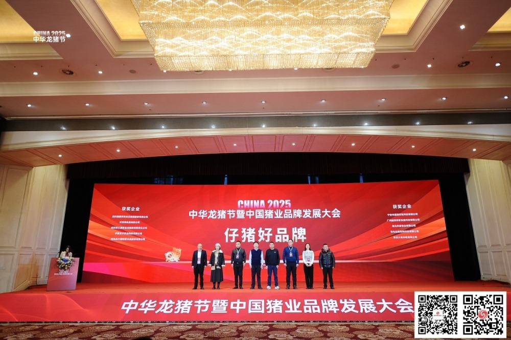 2025中华龙猪节暨中国猪业品牌发展大会仔猪好品牌颁奖