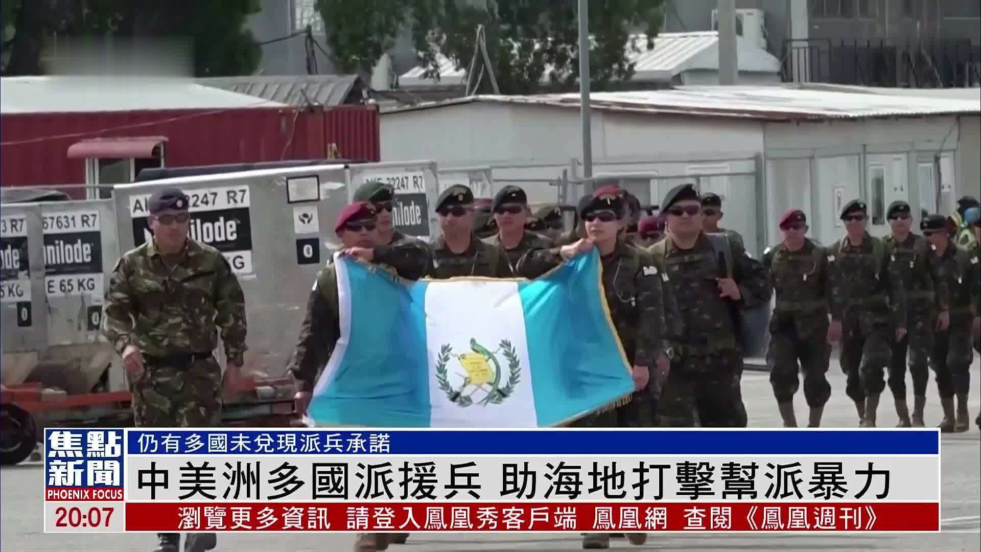 中美洲多国派援兵 助海地打击帮派暴力_凤凰网视频_凤凰网