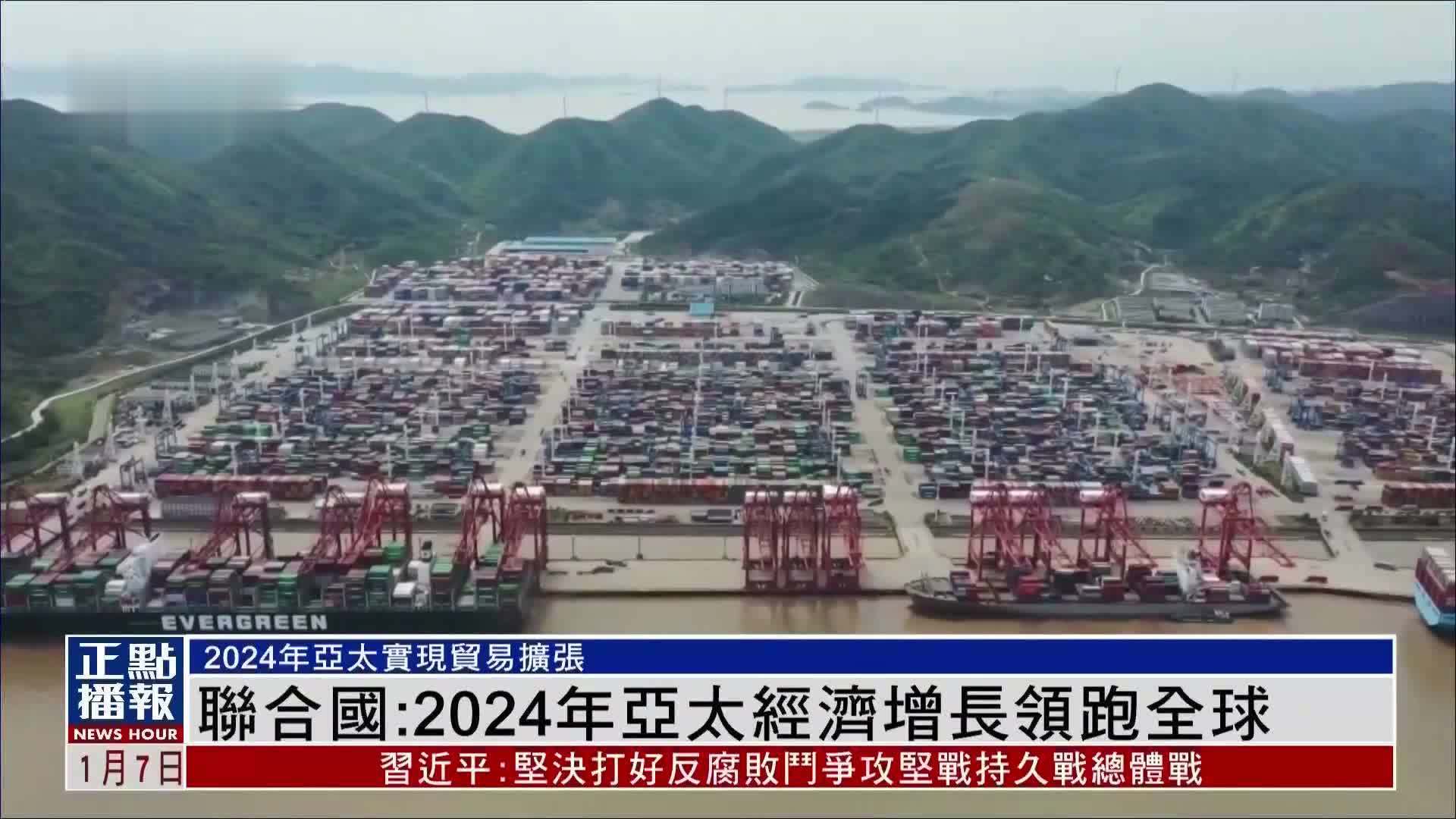 联合国：2024年亚太经济增长领跑全球