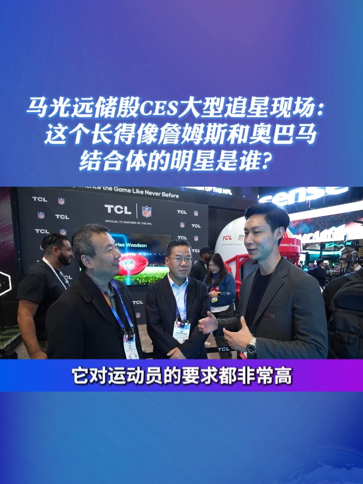 马光远储殷CES大型追星现场：这个长得像詹姆斯和奥巴马结合体的明星是谁？#凤凰行天下