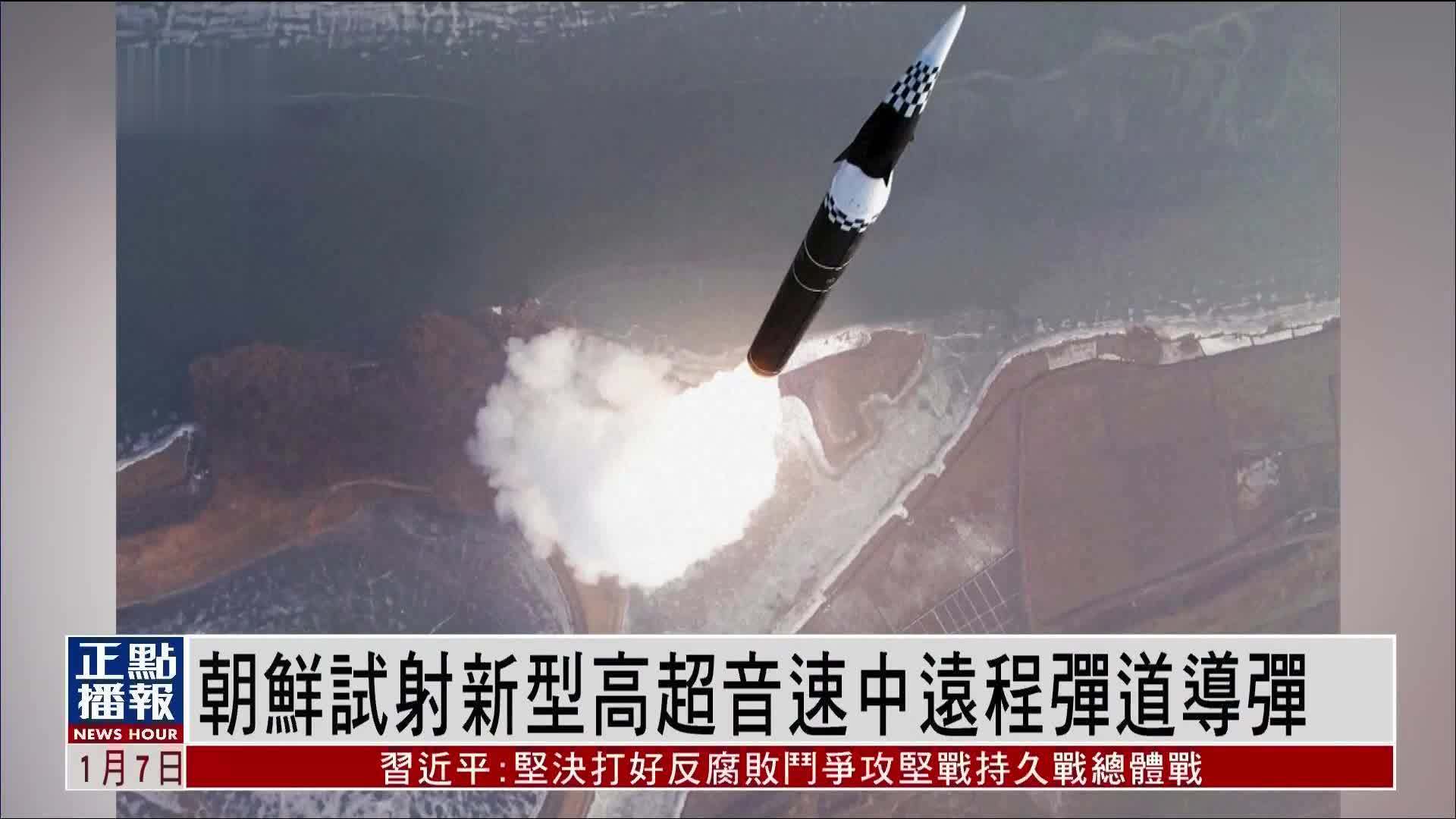 朝鲜试射新型高超音速中远程弹道导弹