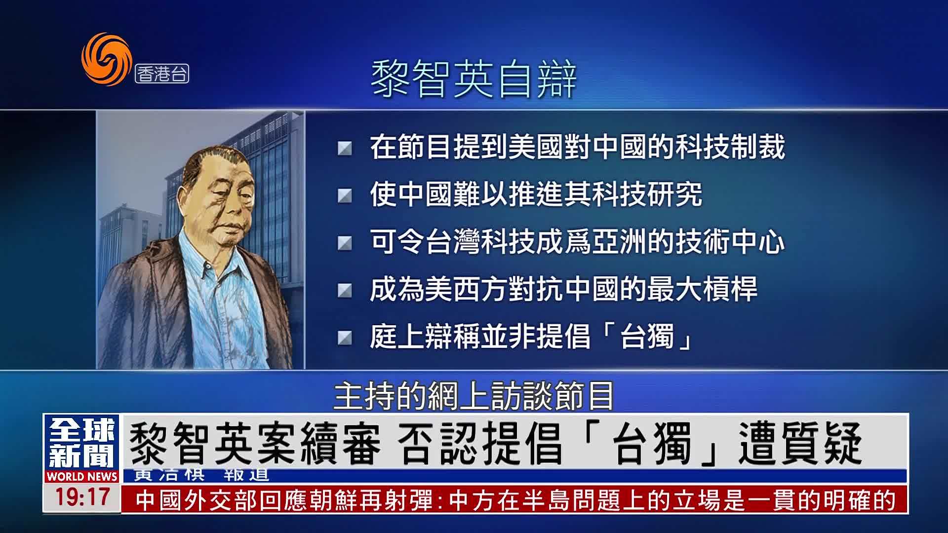 粤语报道｜黎智英案续审 否认提倡“台独”遭质疑
