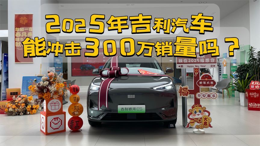 2025年吉利汽车能冲击300万销量吗？