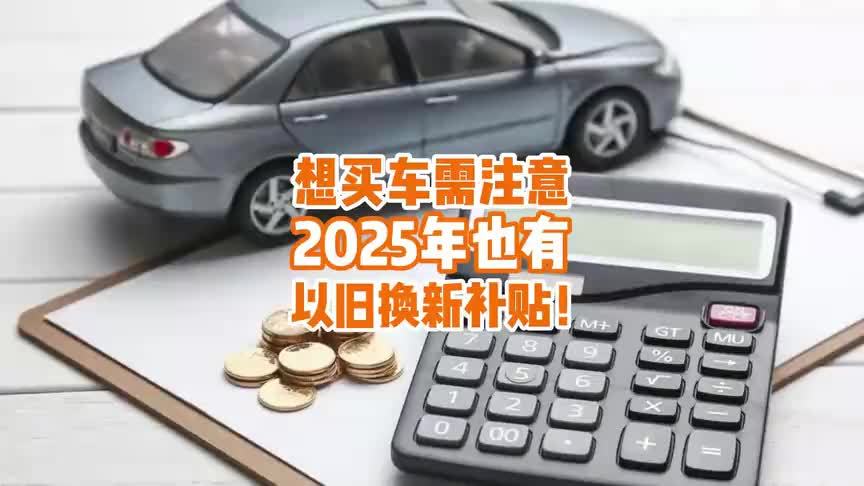 想买车需注意：2025年这些城市也有以旧换新补贴了