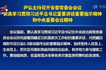 尹弘主持召开江西省委常委会会议 认真学习贯彻习近平总书记重要讲话重要指示精神和中央重要会议精神