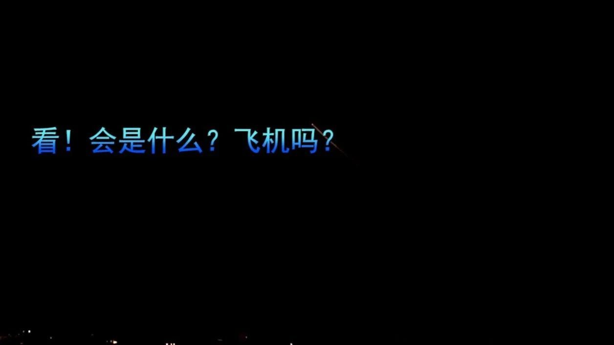 看！会是什么？飞机吗？