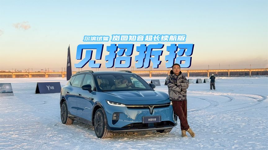 北方冬季不敢碰电动车？岚图知音把续航和操控问题一并解决