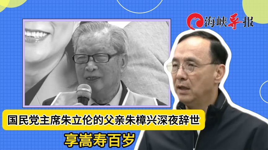 国民党主席朱立伦的父亲朱樟兴深夜辞世，享嵩寿百岁