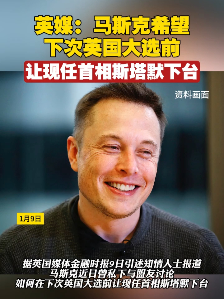 英媒：马斯克希望下次英国大选前，让现任首相斯塔默下台#美国 #英国 #马斯克