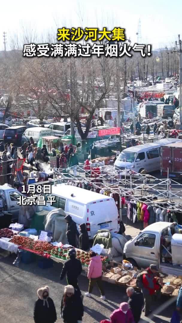 秀我中国｜来沙河大集 感受满满过年烟火气