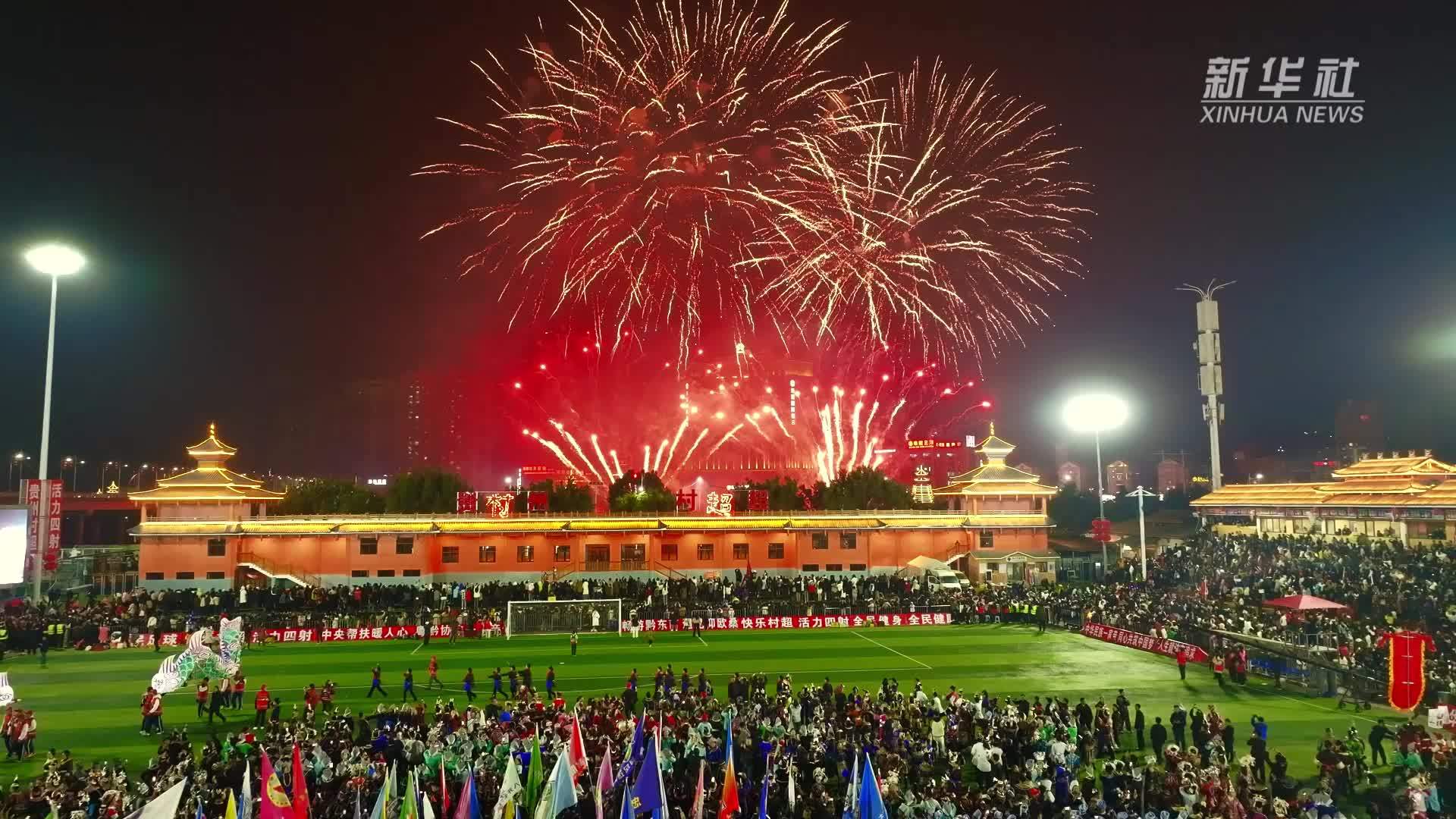 “烟花+无人机”点亮2025贵州“村超”开幕之夜