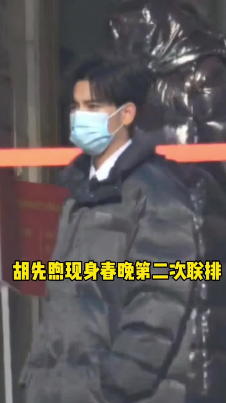 胡先煦现身央视春晚第二次联排 蛇年央视春晚第二次联排，青年演员胡先煦现身，期待他在春晚的精彩表现。#胡先煦 #胡先煦现身央视春晚第二次联排