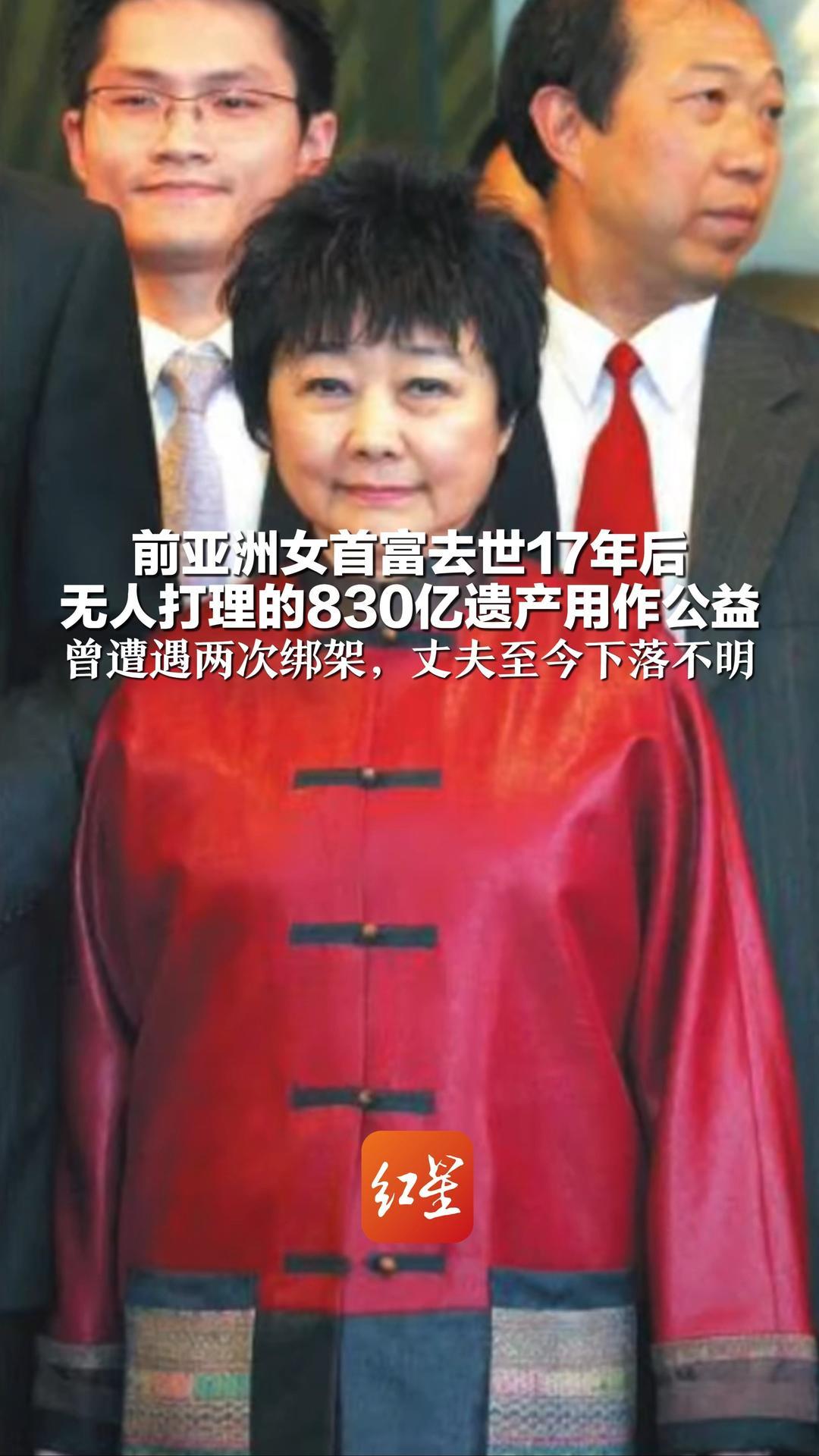 前亚洲女首富去世17年后 无人打理的830亿遗产用作公益 曾遭遇两次绑架，丈夫至今下落不明