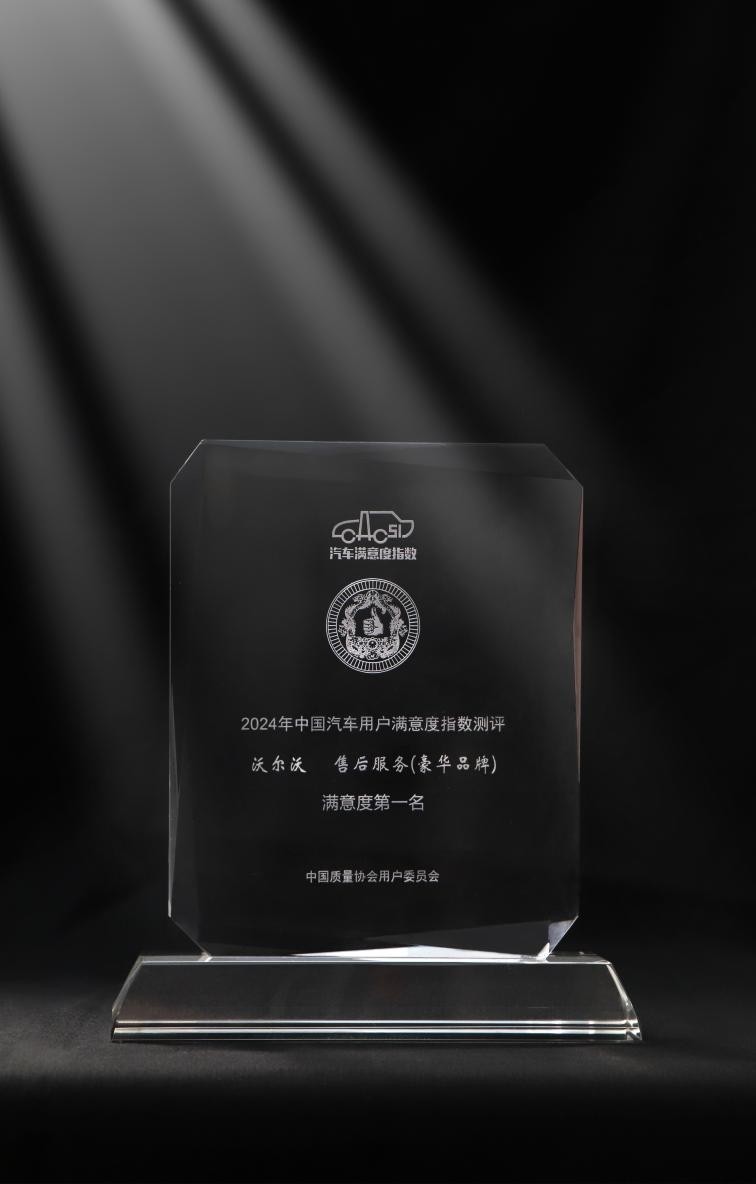 沃尔沃售后服务全面升级,六大承诺打响豪华品牌竞争战