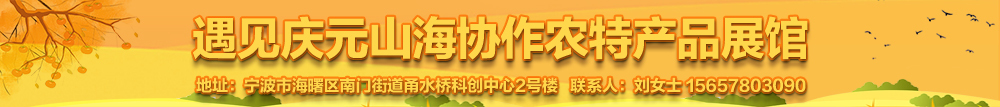 庆元山珍，给宁波市民的馈赠 海曙・庆元农产品展销馆落成