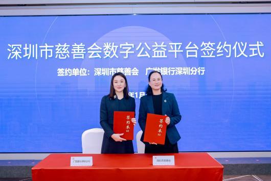广发银行深圳分行携手深圳市慈善会共建智慧公益新生态