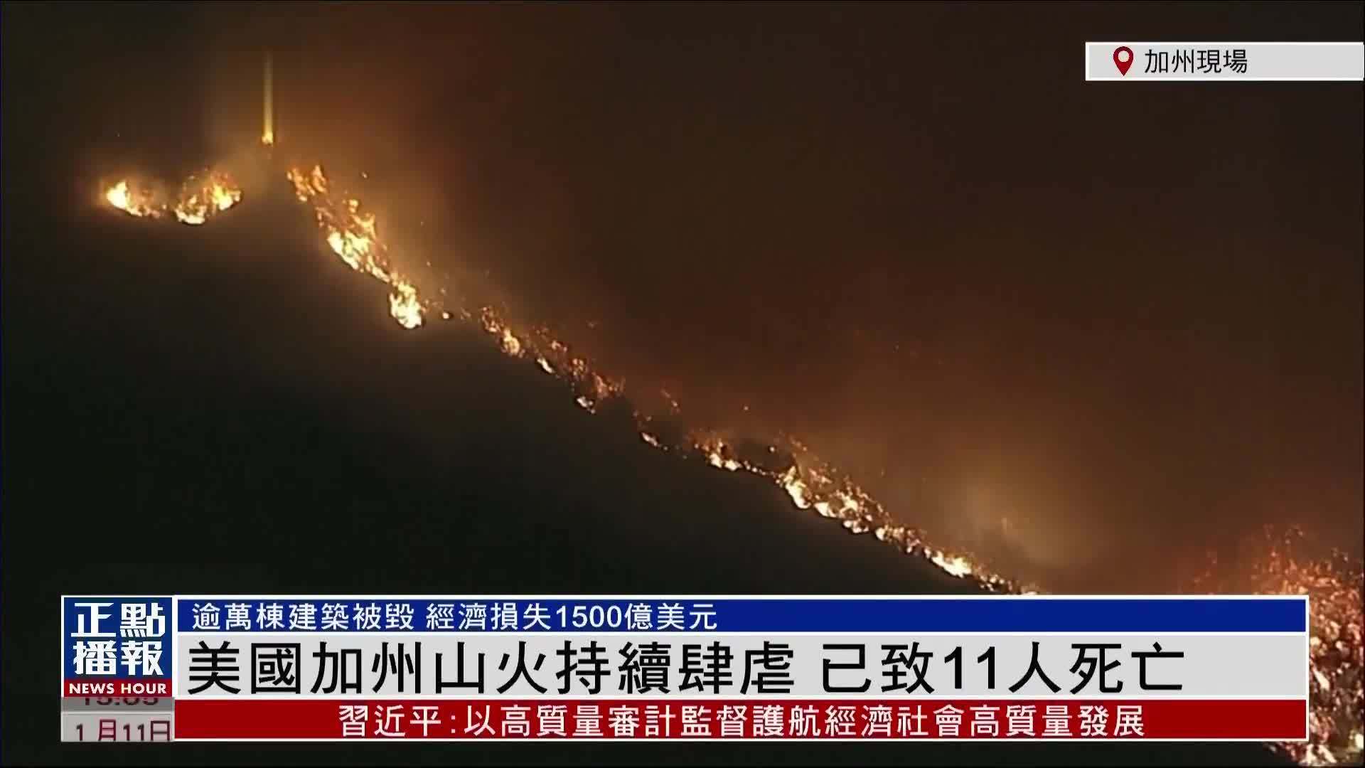 现场回顾｜美国加州山火持续肆虐 已致11人死亡