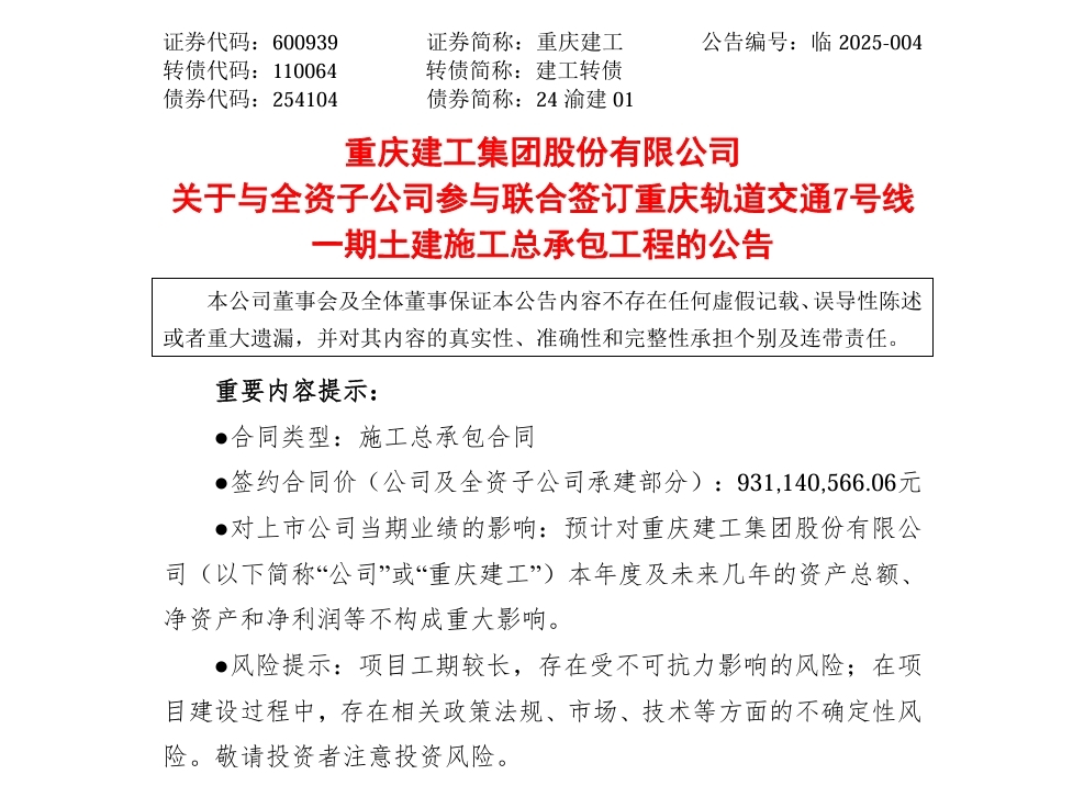 重庆建工联合体9.31亿元中标轨道交通7号线一期工程