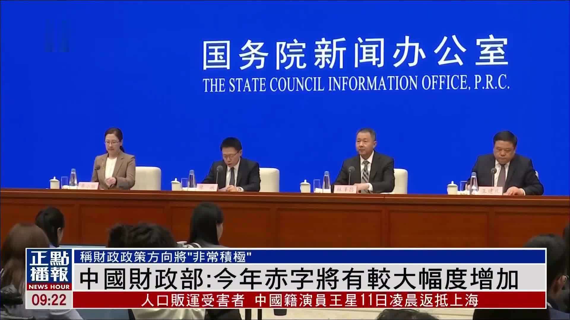 中国财政部：今年赤字将有较大幅度增加