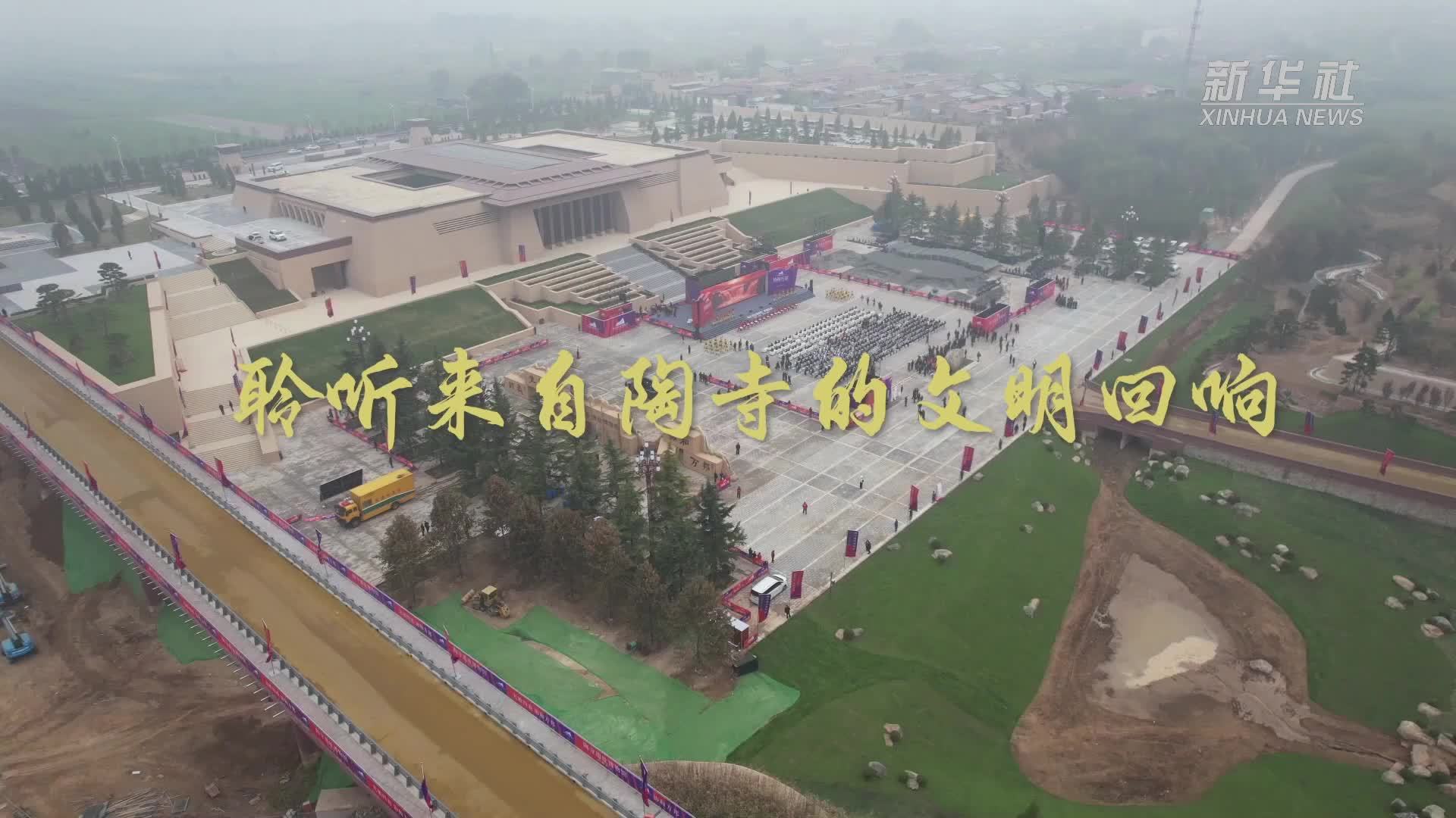 聆听来自陶寺的文明回响