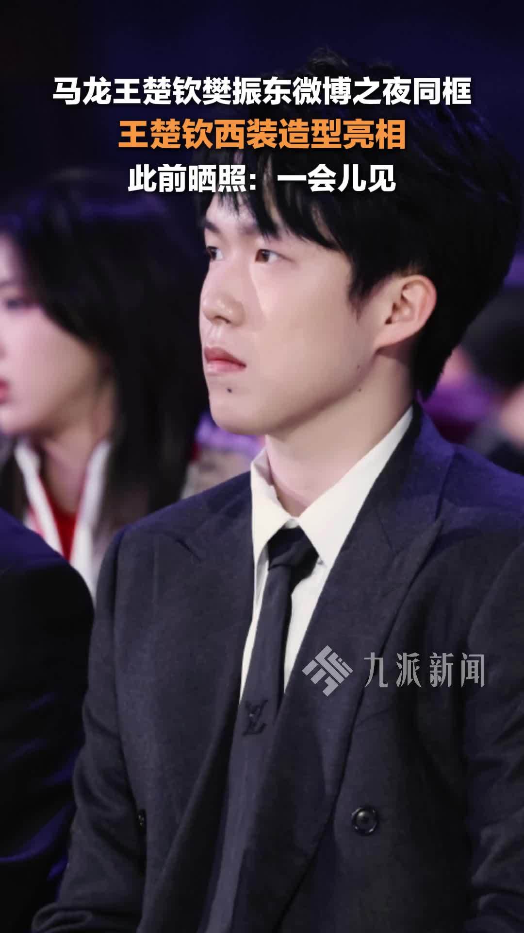 马龙王楚钦樊振东微博之夜同框，王楚钦西装造型亮相