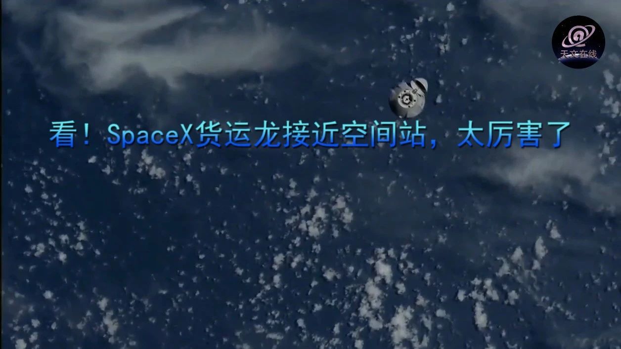 看！SpaceX货运龙接近空间站，太厉害了