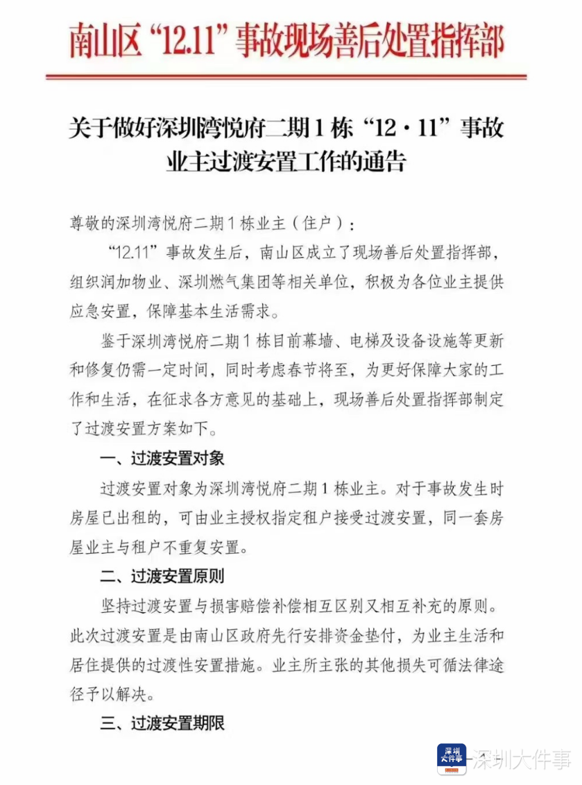 最新！深圳湾悦府事故过渡安顿方案出炉，已经发给业主