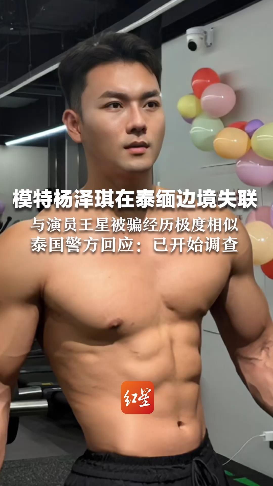 模特杨泽琪在泰缅边境失联 与演员王星经历极度相似 泰国警方回应：已开始调查