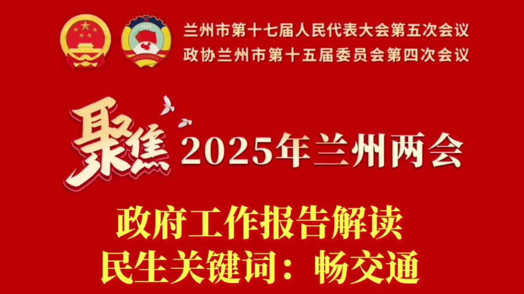 聚焦2025年兰州两会丨政府工作报告解读之民生关键词：畅交通