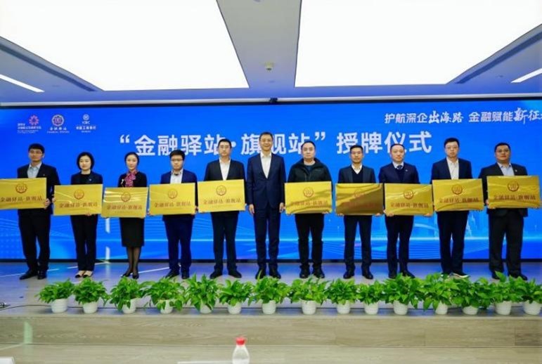 “护航深企出海路、金融赋能新征程”首场宣讲活动暨“金融驿站旗舰站”授牌仪式成功举办